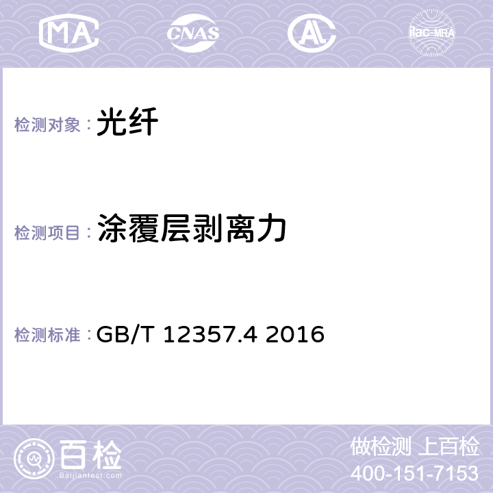 涂覆层剥离力 通信用多模光纤 第4部分：A4类多模光纤特性 GB/T 12357.4 2016 4.2