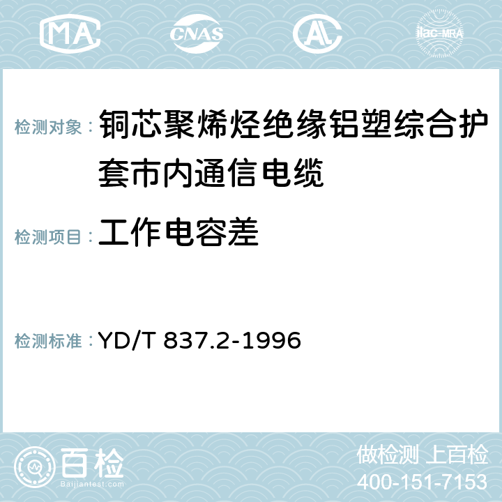 工作电容差 《铜芯聚烯烃绝缘铝塑综合护套市内通信电缆试验方法 第2部分:电气性能试验方法》 YD/T 837.2-1996 4.4.3.2