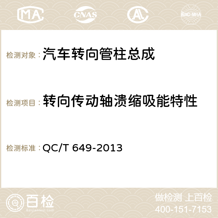 转向传动轴溃缩吸能特性 汽车转向操纵机构性能要求及试验方法 QC/T 649-2013 6.6.3