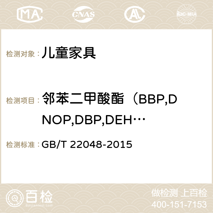 邻苯二甲酸酯（BBP,DNOP,DBP,DEHP,DIDP,DINP） 玩具及儿童用品 聚氯乙烯塑料中邻苯二甲酸酯增塑剂的 测定 GB/T 22048-2015