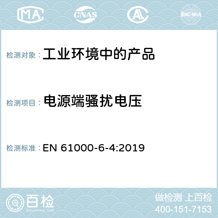 電源端騷擾電壓 電磁兼容通用標準工業環境中的發射標準 EN 61000-6-4:2019 7