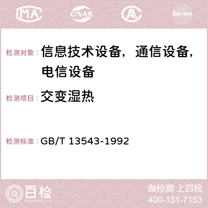 交变湿热 数字通信设备环境试验方法 GB/T 13543-1992 10