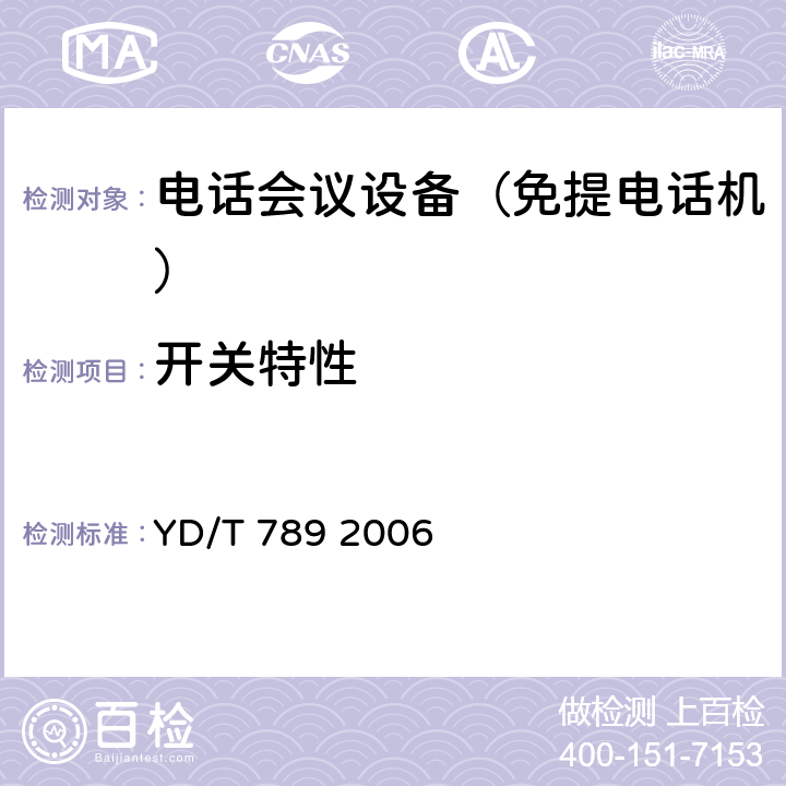 开关特性 免提电话机技术要求和测试方法 YD/T 789 2006 4.2