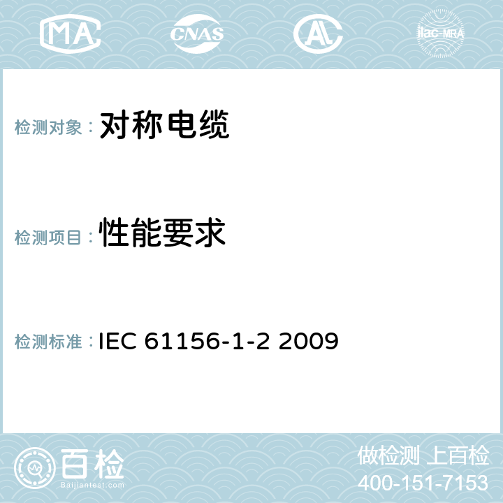 性能要求 IEC/TR 61156-1-2-2009 数字通信用对绞/星绞多芯对称电缆 第1-2部分:对绞/星绞对称电缆的电气传输特性和试验方法