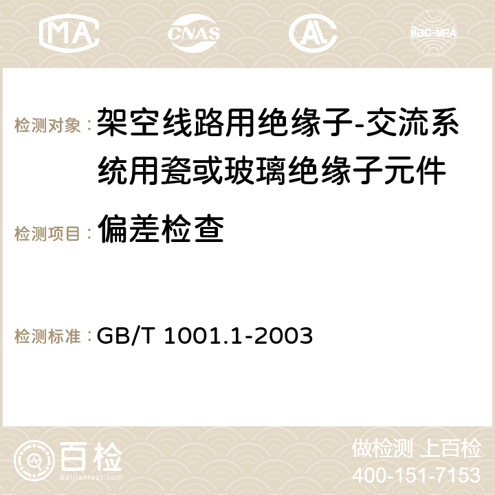 偏差检查 标称电压高于1000V的架空线路绝缘子 第1部分:交流系统用瓷或玻璃绝缘子元件——定义、试验方法和判定准则 GB/T 1001.1-2003 22