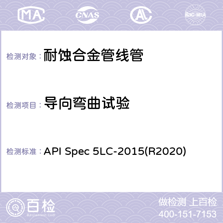 导向弯曲试验 耐腐蚀合金管线管 API Spec 5LC-2015(R2020) 7.14、7.15