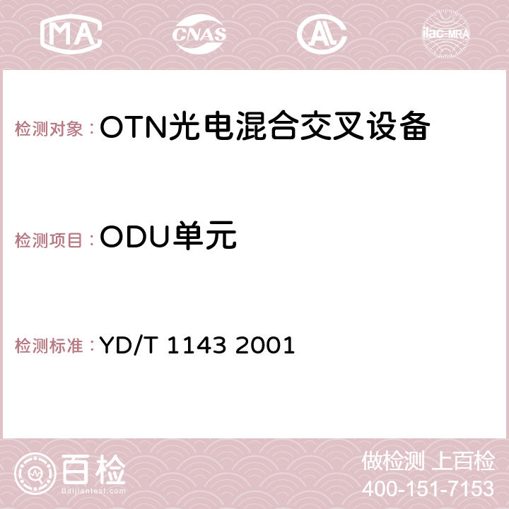ODU单元 光波分复用系统（WDM）技术要求——16×10Gb/s、32×10Gb/s部分 YD/T 1143 2001 4.2