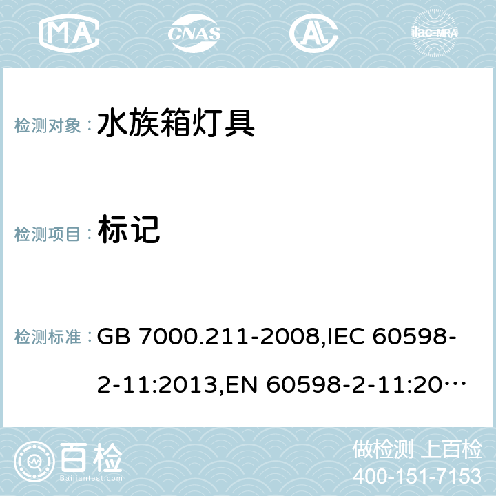 标记 灯具 第2-11部分：特殊要求 水族箱灯具 GB 7000.211-2008,IEC 60598-2-11:2013,EN 60598-2-11:2013 11.5