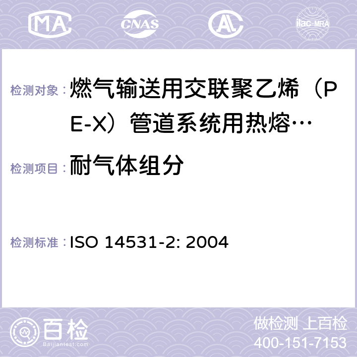 耐气体组分 ISO 14531-2-2004 塑料管和管件 气体燃料输送用交联聚乙烯(PE-X)管系 米制系列 规格 第2部分:热熔接头管件