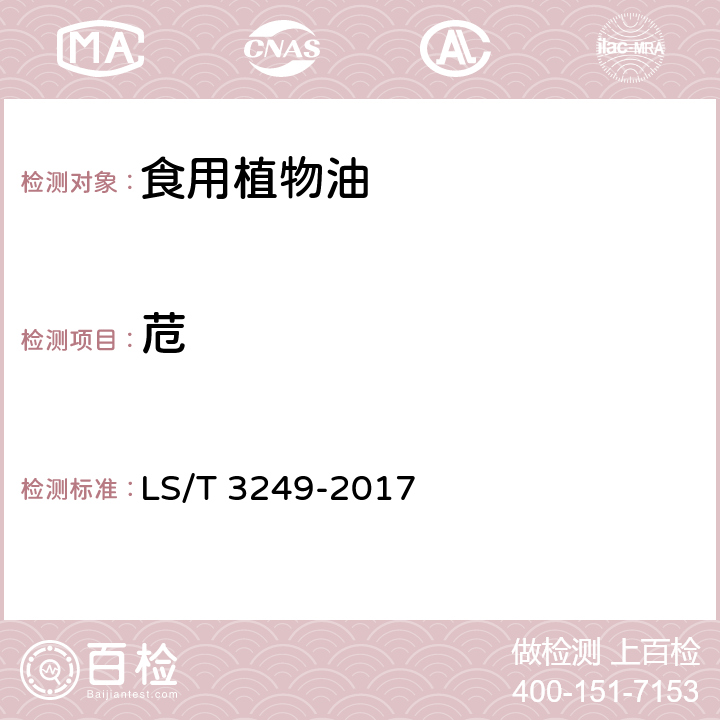 苊 中国好粮油 食用植物油 LS/T 3249-2017 5.9（GB 5009.265
-2016）
