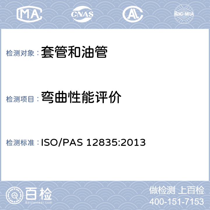 弯曲性能评价 热采井套管接头技术条件 ISO/PAS 12835:2013 14.5