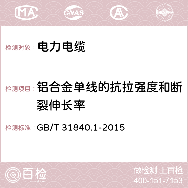 铝合金单线的抗拉强度和断裂伸长率 额定电压1kV(Um=1.2kV)到35kV(Um=40.5kV) 铝合金芯挤包绝缘电力电缆 第1部分：额定电压1kV (Um=1.2kV)和3kV (Um=3.6kV)电缆 GB/T 31840.1-2015 15.9