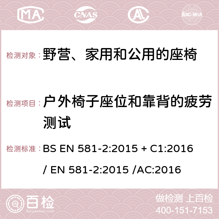 户外椅子座位和靠背的疲劳测试 户外家具規格-野營,家用和公用的桌椅-第2部分:机械安全要求和坐椅测试方法 BS EN 581-2:2015 + C1:2016 / 
EN 581-2:2015 /AC:2016 7.2