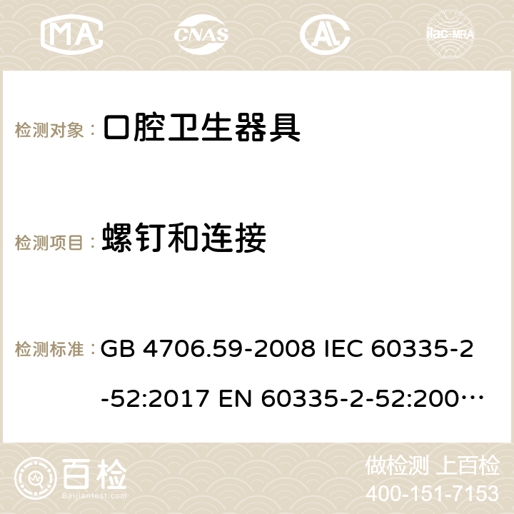 螺钉和连接 家用和类似用途电器的安全　口腔卫生器具的特殊要求 GB 4706.59-2008 IEC 60335-2-52:2017 EN 60335-2-52:2003+A12:2019 28