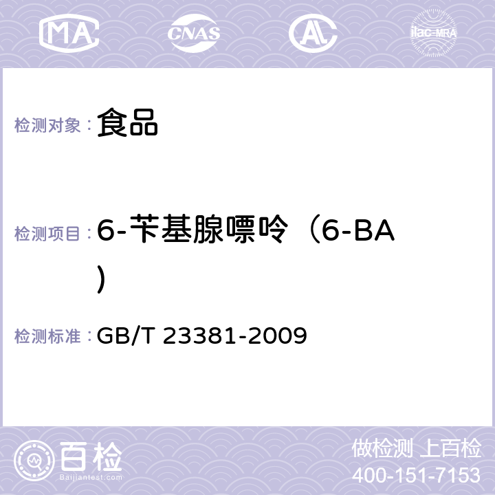 6-苄基腺嘌呤（6-BA) 食品中6-苄基腺嘌呤的测定 高效液相色谱法 GB/T 23381-2009