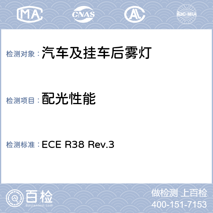 配光性能 关于批准机动车及其挂车后雾灯的统一规定 ECE R38 Rev.3