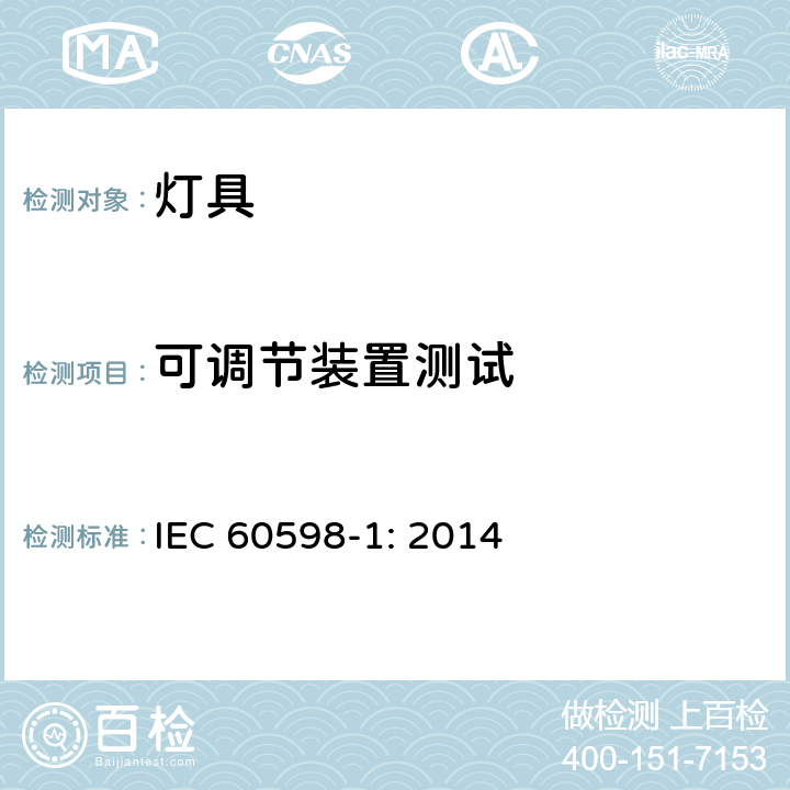 可调节装置测试 灯具（一般要求） IEC 60598-1: 2014 4.14.1/ 4.14.2/ 4.14.3