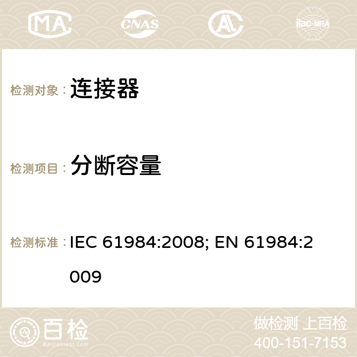 分断容量 连接器 － 安全要求和测试 IEC 61984:2008; 
EN 61984:2009 cl.B2