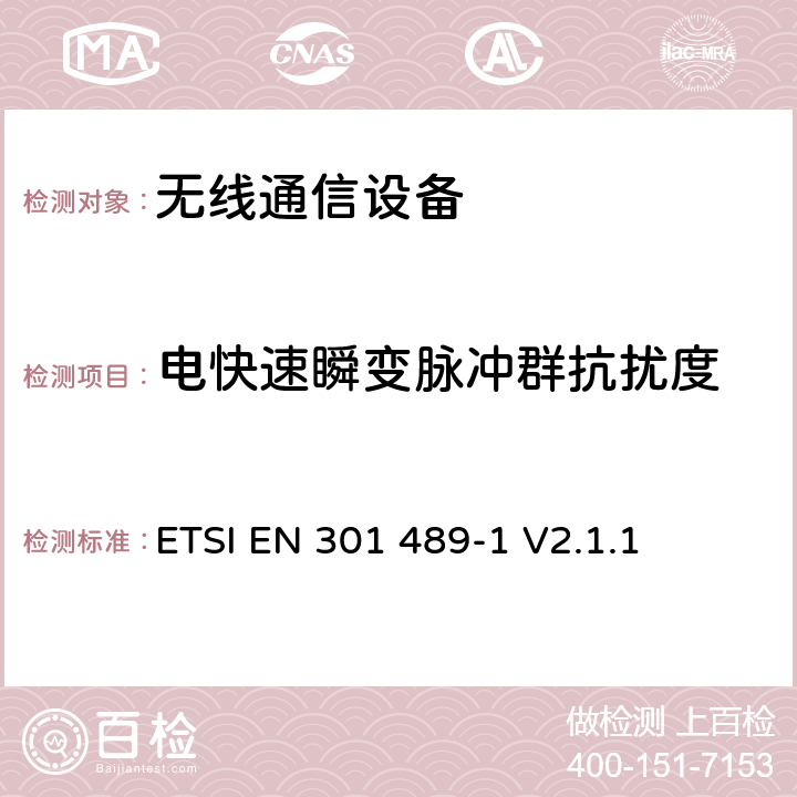 电快速瞬变脉冲群抗扰度 无线通信设备电磁兼容性要求和测量方法 第1部分：通用技术要求 ETSI EN 301 489-1 V2.1.1 9.4