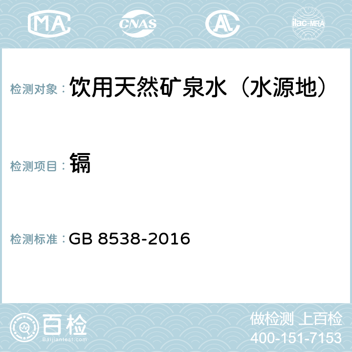 镉 食品安全国家标准 饮用天然矿泉水检验方法 石墨炉原子吸收光谱法 GB 8538-2016 21.2