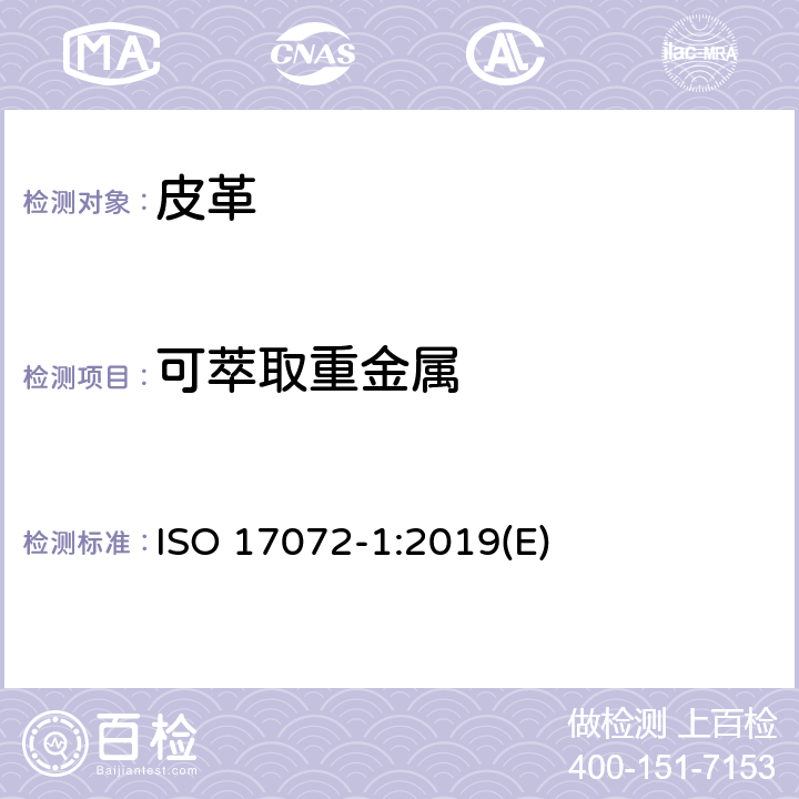 可萃取重金属 皮革 金属含量的化学测定 第一部分：可萃取金属 ISO 17072-1:2019(E)