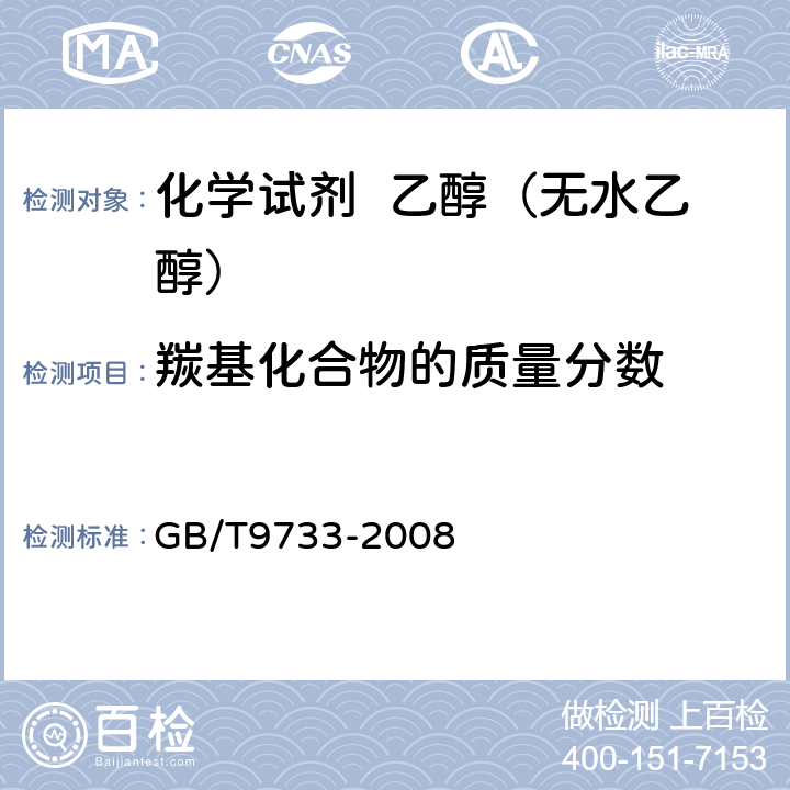 羰基化合物的质量分数 化学试剂 羰基化合物测定通用方法 GB/T9733-2008