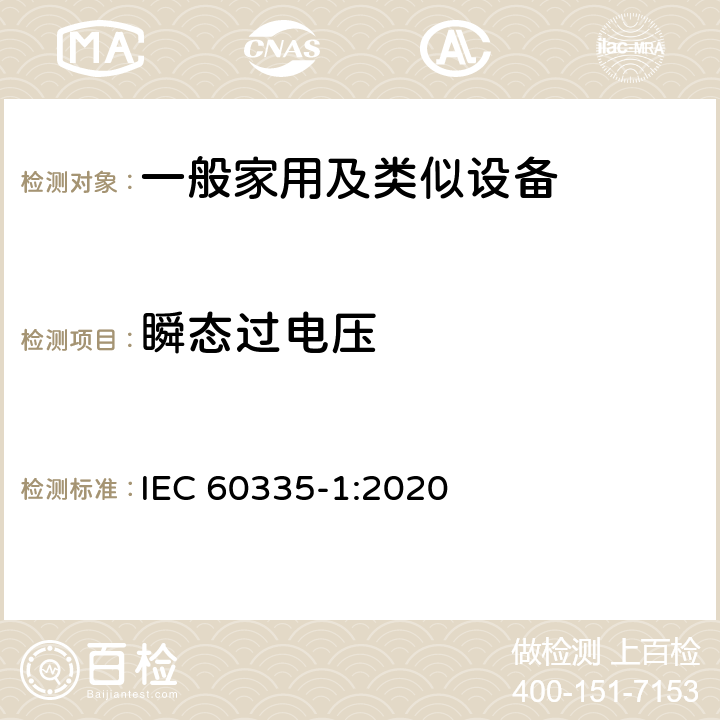 瞬態過電壓 家用和類似用途電器的安全 第1部分：通用要求 IEC 60335-1:2020 14
