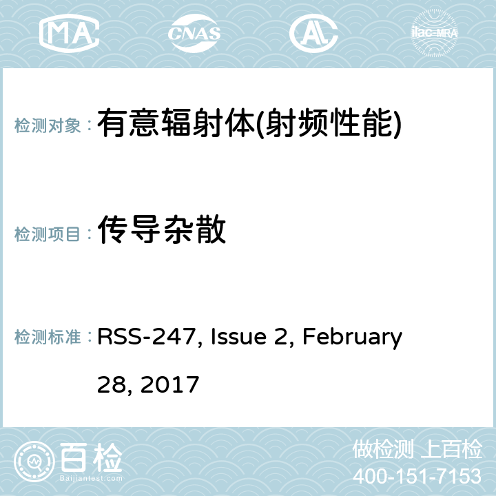 传导杂散 数字传输系统,跳频系统和Licence-Exempt局域网(LE-LAN)设备 RSS-247, Issue 2, February 28, 2017 5,6