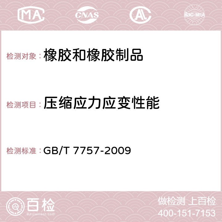 压缩应力应变性能 硫化橡胶或热塑性橡胶　压缩应力应变性能的测定 GB/T 7757-2009