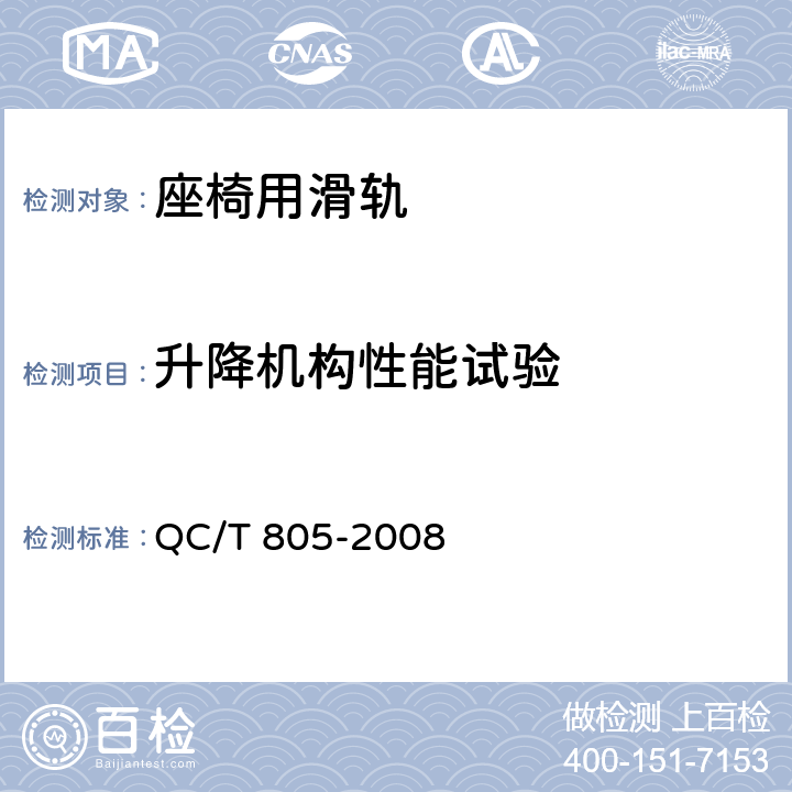 升降机构性能试验 乘用车座椅用滑轨技术条件 QC/T 805-2008 5.17