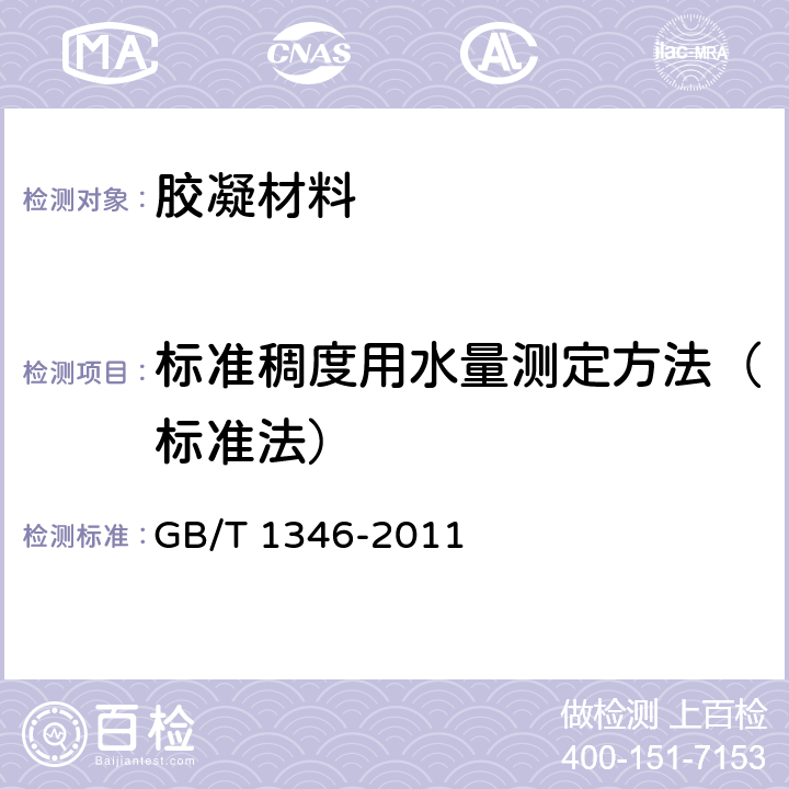 标准稠度用水量测定方法（标准法） 水泥标准稠度用水量、凝结时间、安定性检验方法 GB/T 1346-2011 7