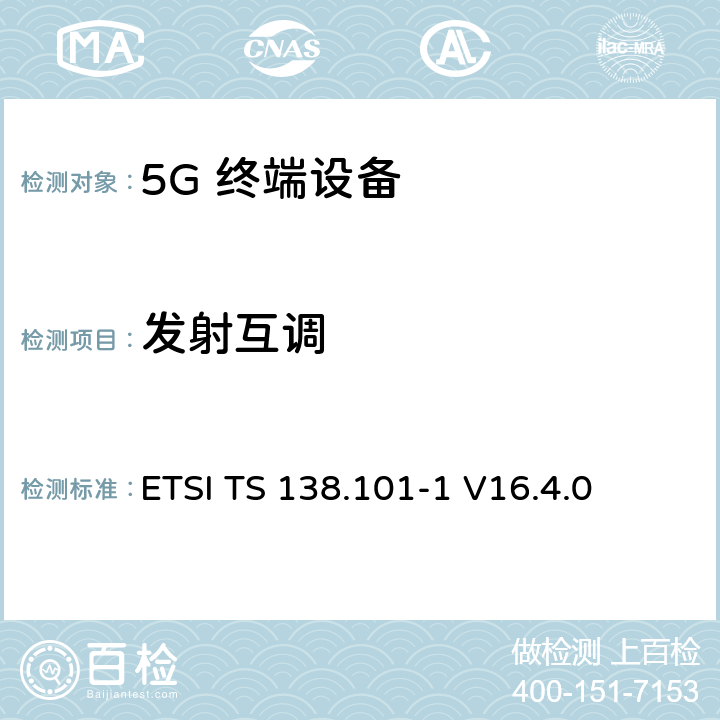 发射互调 5G；NR；用户设备（UE）无线发射和接收；第1部分：范围1单机ETSI ETSI TS 138.101-1 V16.4.0 6.5.4