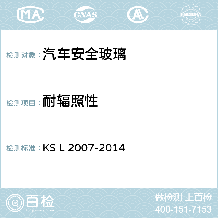 耐辐照性 《汽车用安全玻璃》 KS L 2007-2014 /5.8