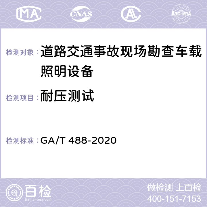 耐压测试 《道路交通事故现场勘查车载照明设备通用技术条件》 GA/T 488-2020 6.6.2.2