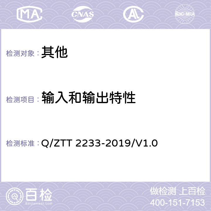 输入和输出特性 基站用电池共用管理器技术要求 Q/ZTT 2233-2019/V1.0 6.2.1