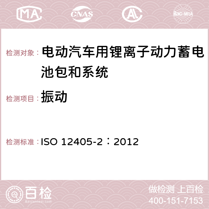 振动 电动道路车辆--锂离子牵引电池组和系统的试验规范--第2部分：高能应用 ISO 12405-2：2012 8.3