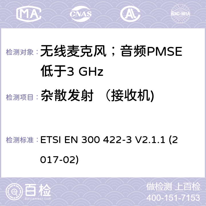 杂散发射 （接收机) 无线麦克风；音频PMSE低于3 GHz;第1部分：C类接收机;满足2014/53/EU指令中条款3.2要求的协调标准； ETSI EN 300 422-3 V2.1.1 (2017-02) 9.1