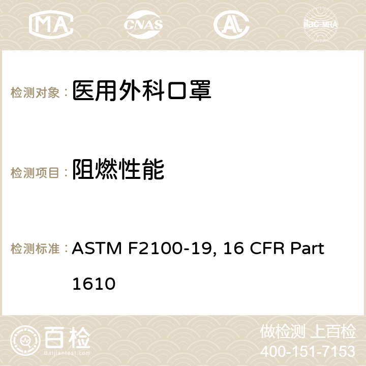 阻燃性能 ASTM F2100-19 医用口罩材料性能的标准规范- , 16 CFR Part 1610