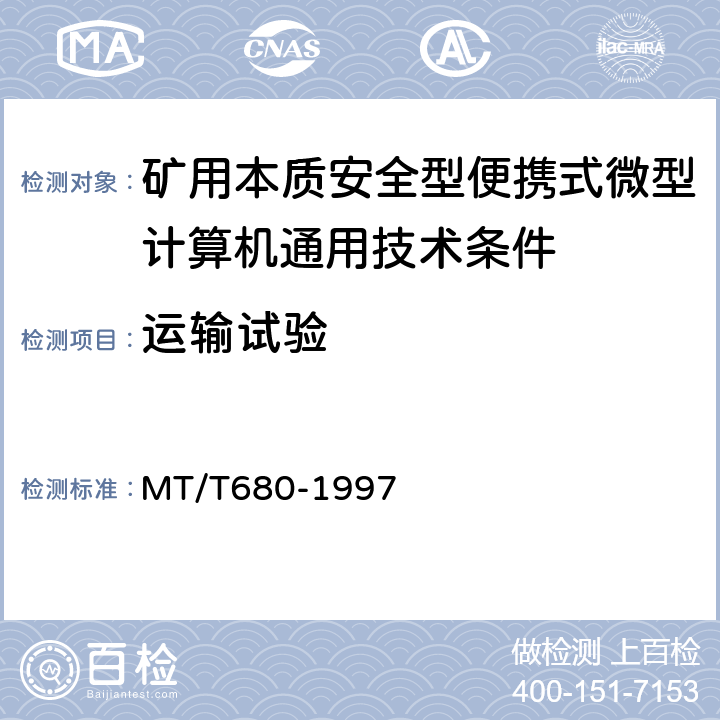 运输试验 矿用本质安全型便携式微型计算机通用技术条件 MT/T680-1997 4.18