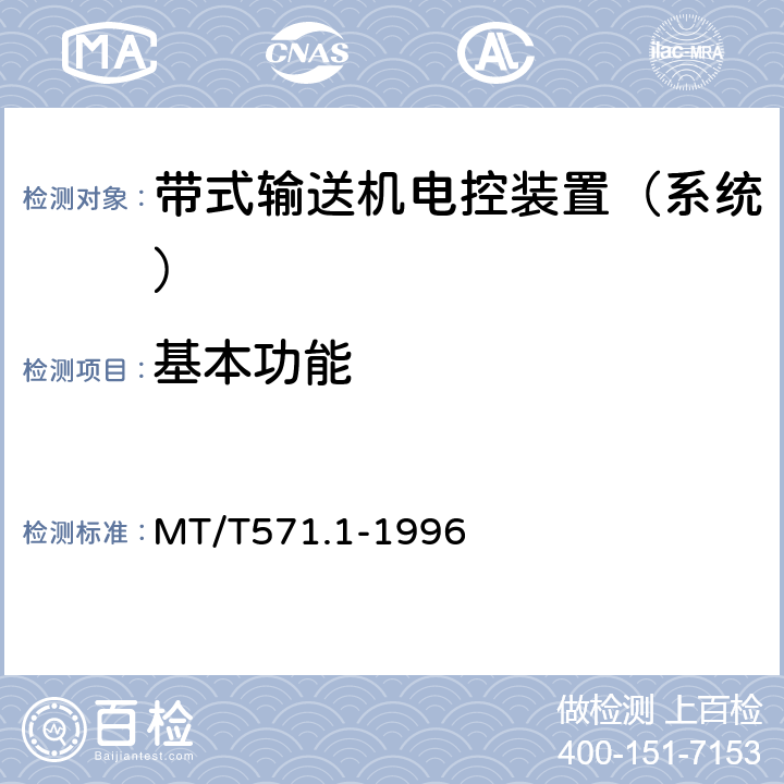 基本功能 煤矿用带式输送机电控系统 MT/T571.1-1996
