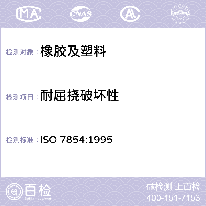 耐屈挠破坏性 橡胶或塑料涂覆织物 耐屈挠破坏性的测定 ISO 7854:1995