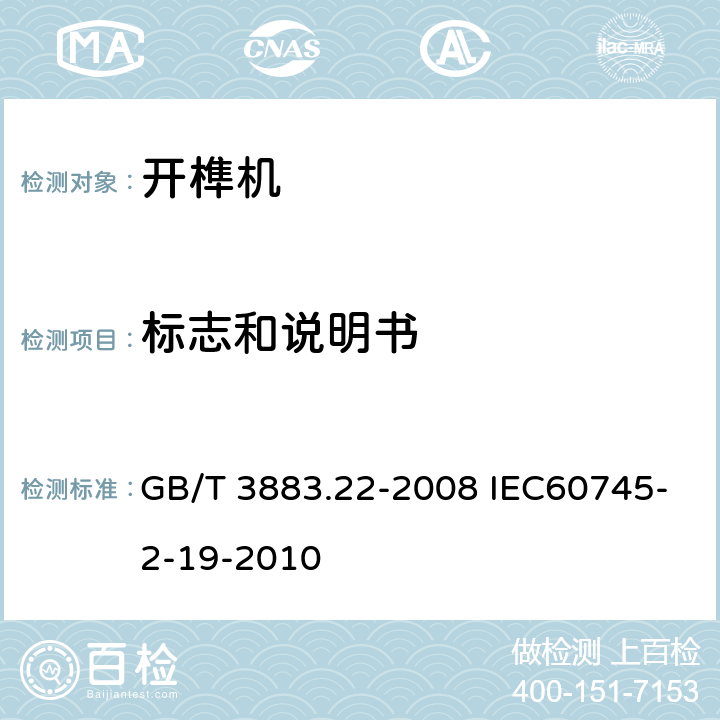 标志和说明书 手持式电动工具的安全第二部分:开榫机的专用要求 GB/T 3883.22-2008 IEC60745-2-19-2010 8