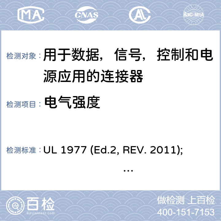 电气强度 用于数据，信号，控制和电源应用的连接器 UL 1977 (Ed.2, REV. 2011); 
UL 1977 Ed. 3 (2016) cl.17