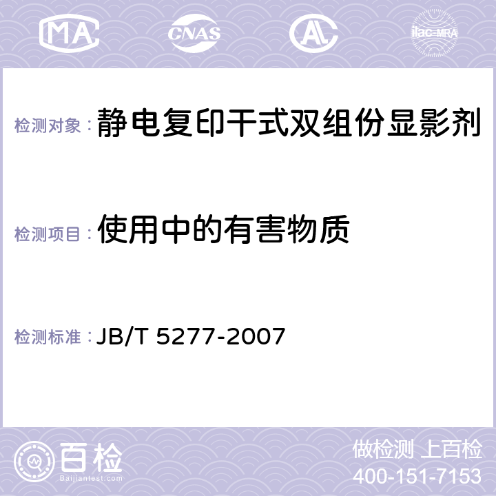 使用中的有害物质 静电复印干式双组份显影剂 JB/T 5277-2007 6.8