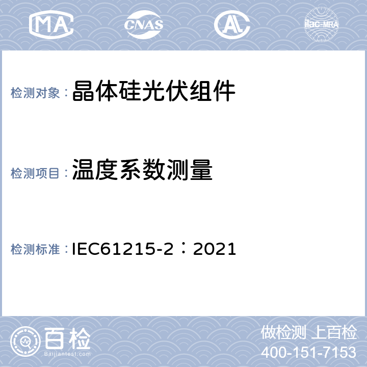 温度系数测量 IEC 61215-2-2021 地面光伏(PV)模块 设计资格和类型批准 第2部分:试验程序