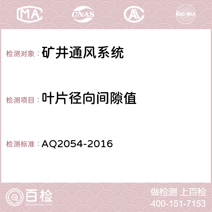 叶片径向间隙值 金属非金属矿山在用主通风机系统安全检验规范 AQ2054-2016