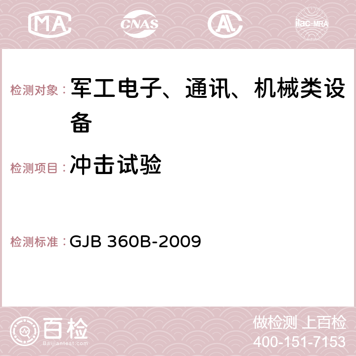 冲击试验 电子及电子元件试验方法 方法213 冲击（规定脉冲）试验 GJB 360B-2009 2