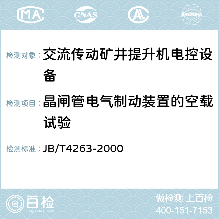 晶闸管电气制动装置的空载试验 交流传动矿井提升机电控设备技术条件 JB/T4263-2000