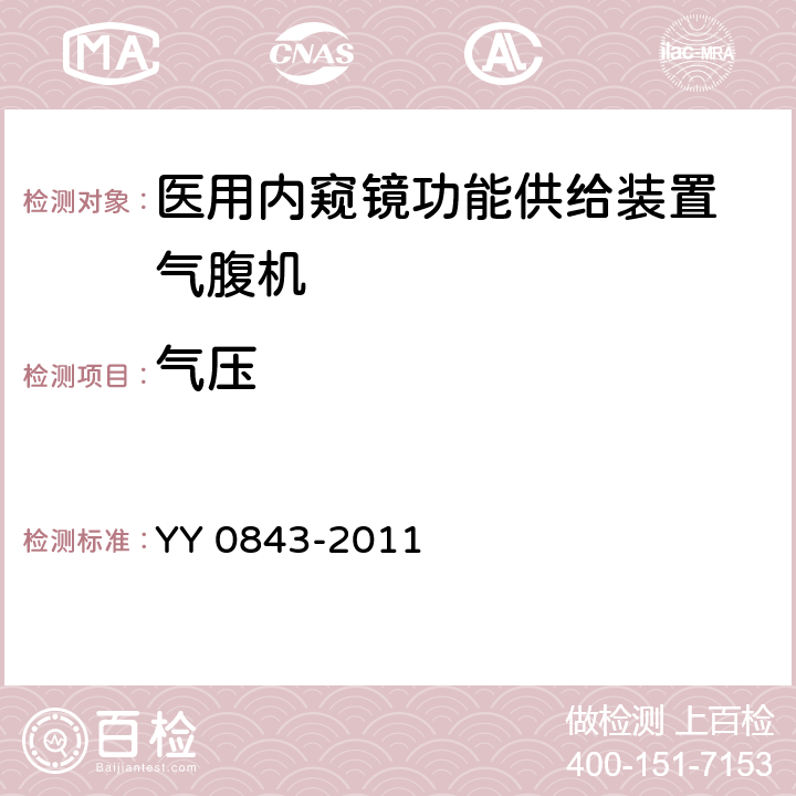 气压 YY 0843-2011 医用内窥镜 内窥镜功能供给装置 气腹机
