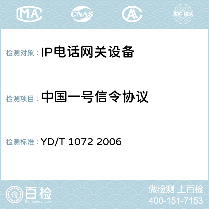 中国一号信令协议 YD/T 1072-2006 IP电话网关设备测试方法